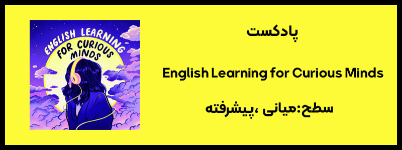 پادکست انگلیسی با متن