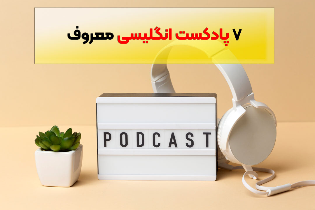 پادکست انگلیسی