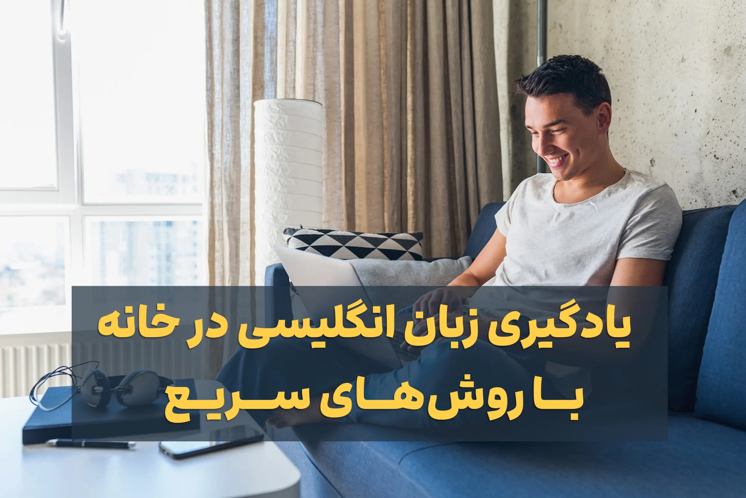 یادگیری زبان انگلیسی در خانه