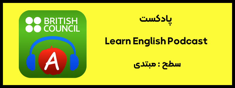 پادکست انگلیسی مبتدی