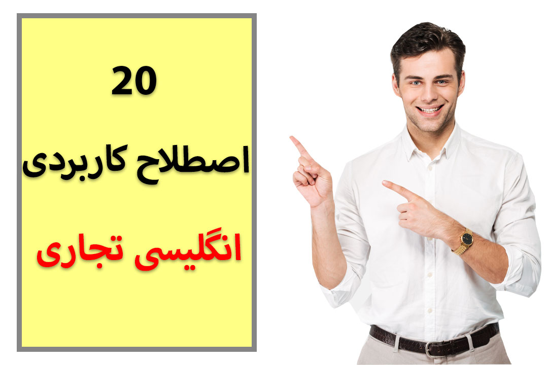 اصطلاحات تجاری انگلیسی