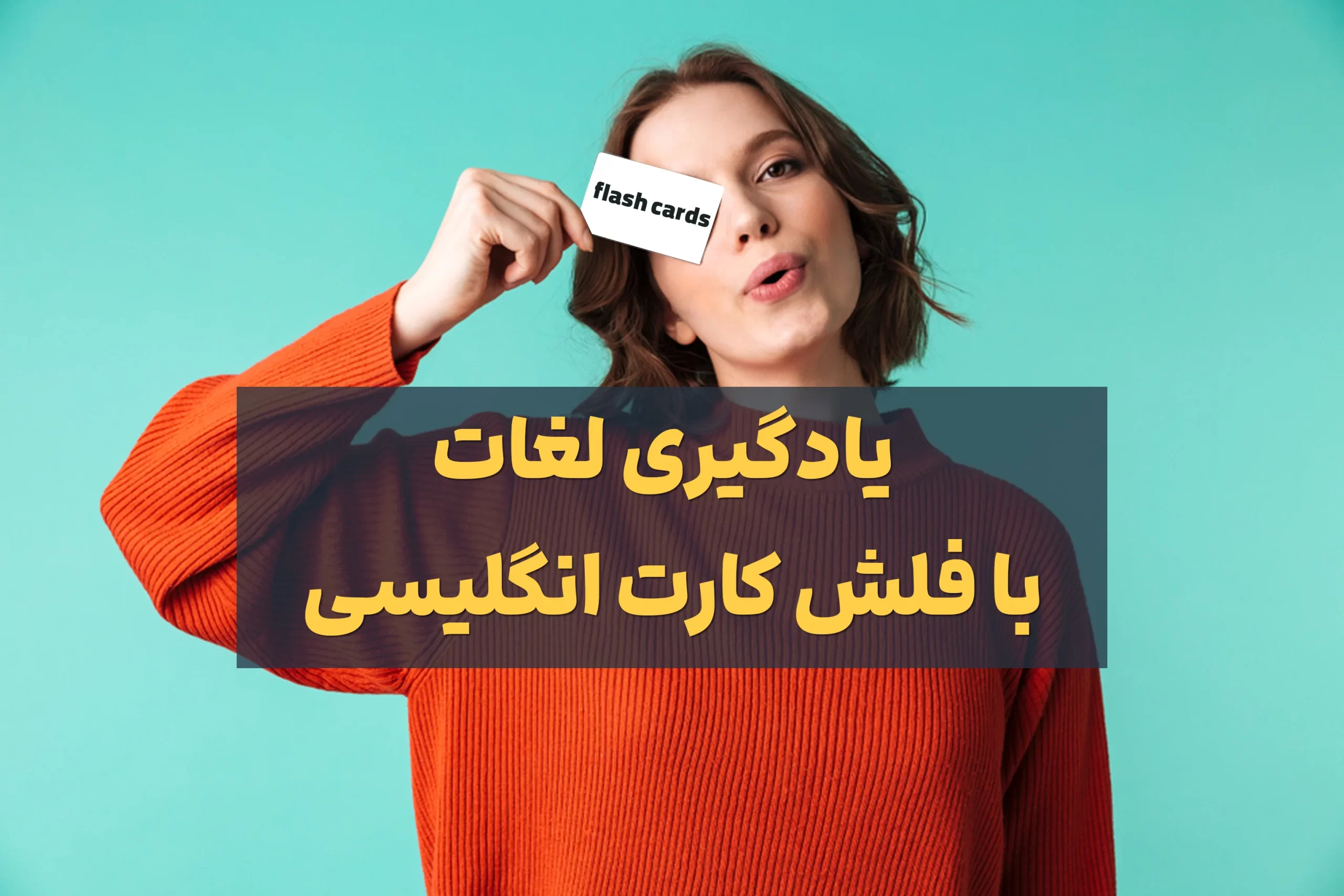 فلش کارت انگلیسی