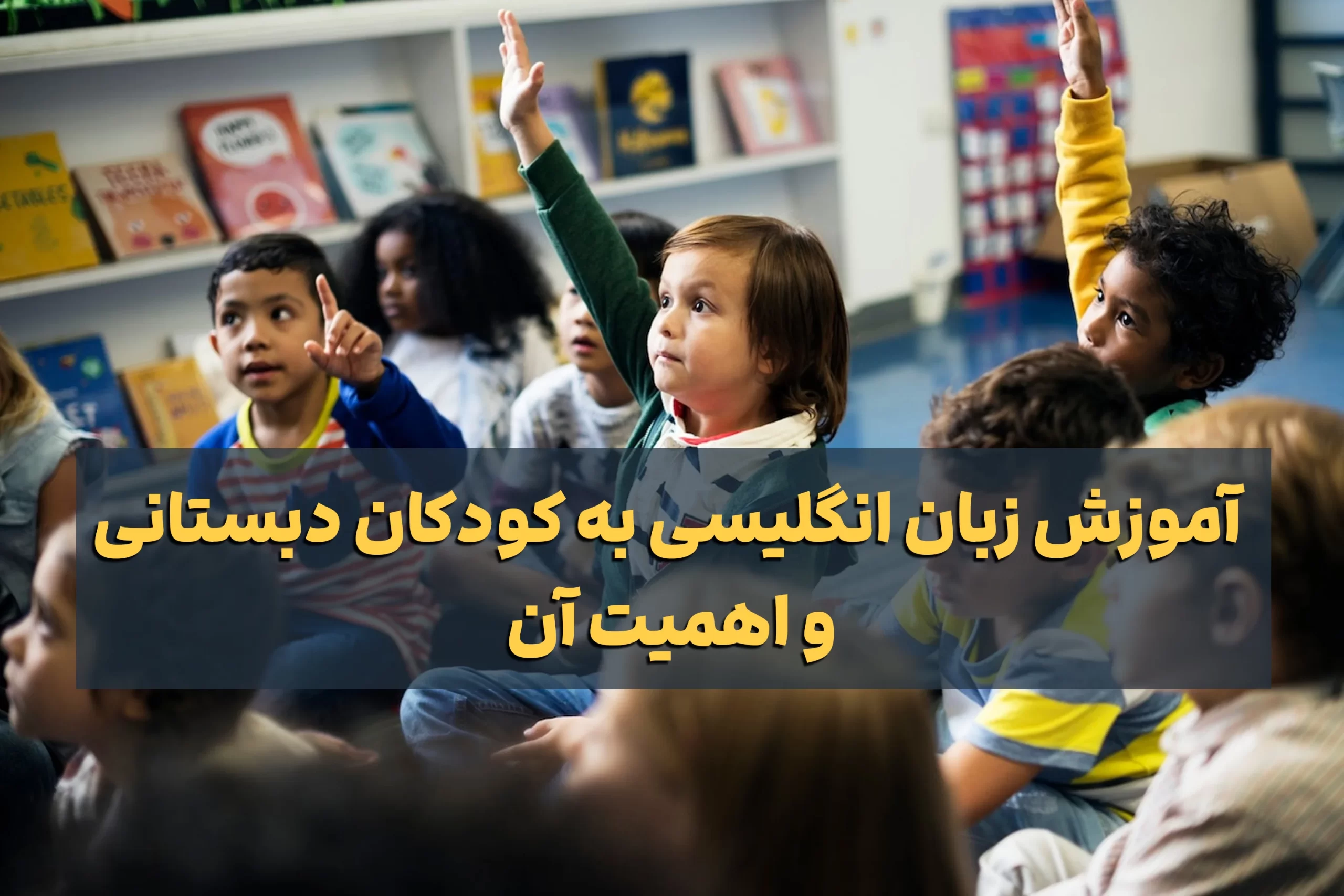 آموزش زبان انگلیسی به کودکان دبستانی