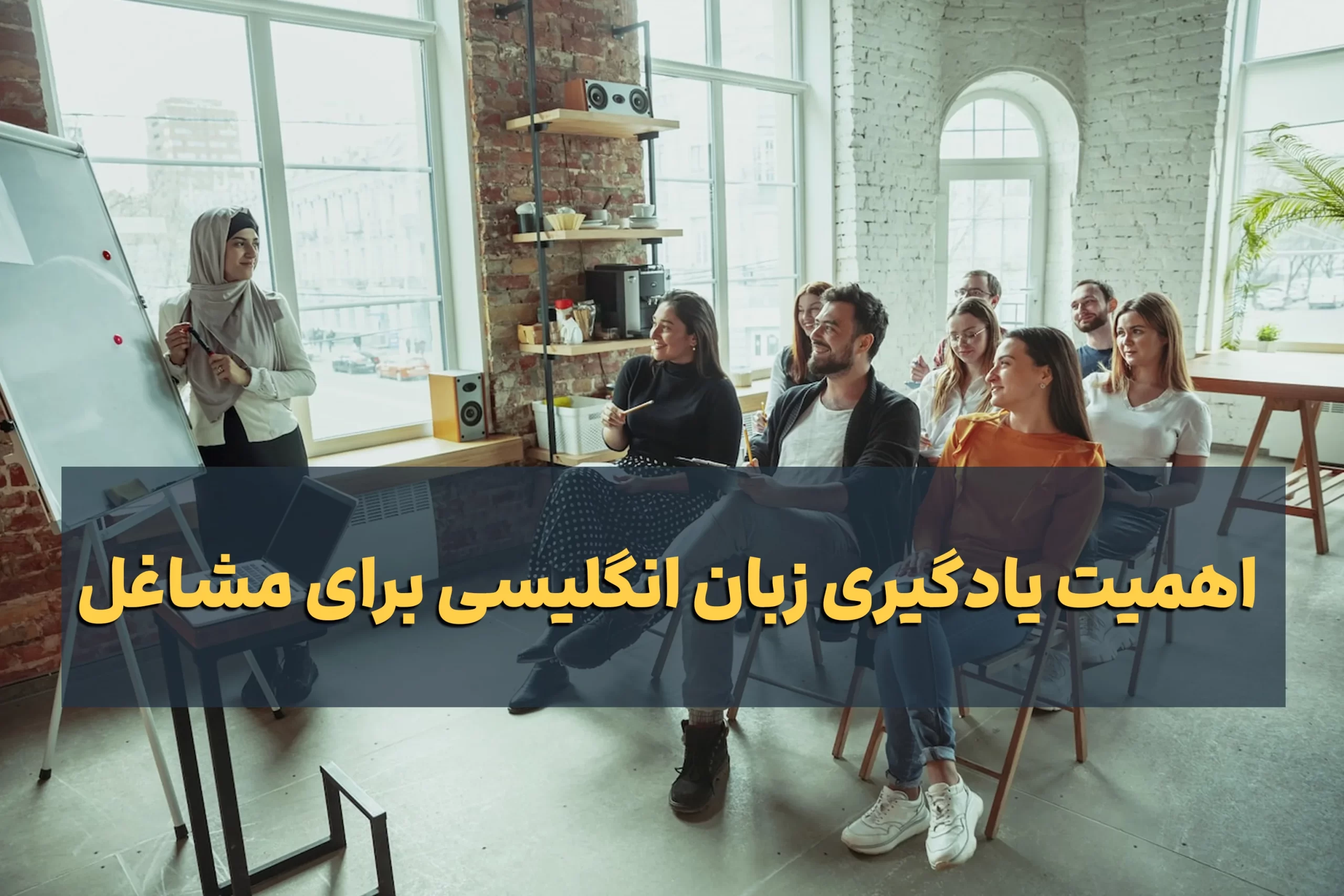 یادگیری زبان انگلیسی برای مشاغل