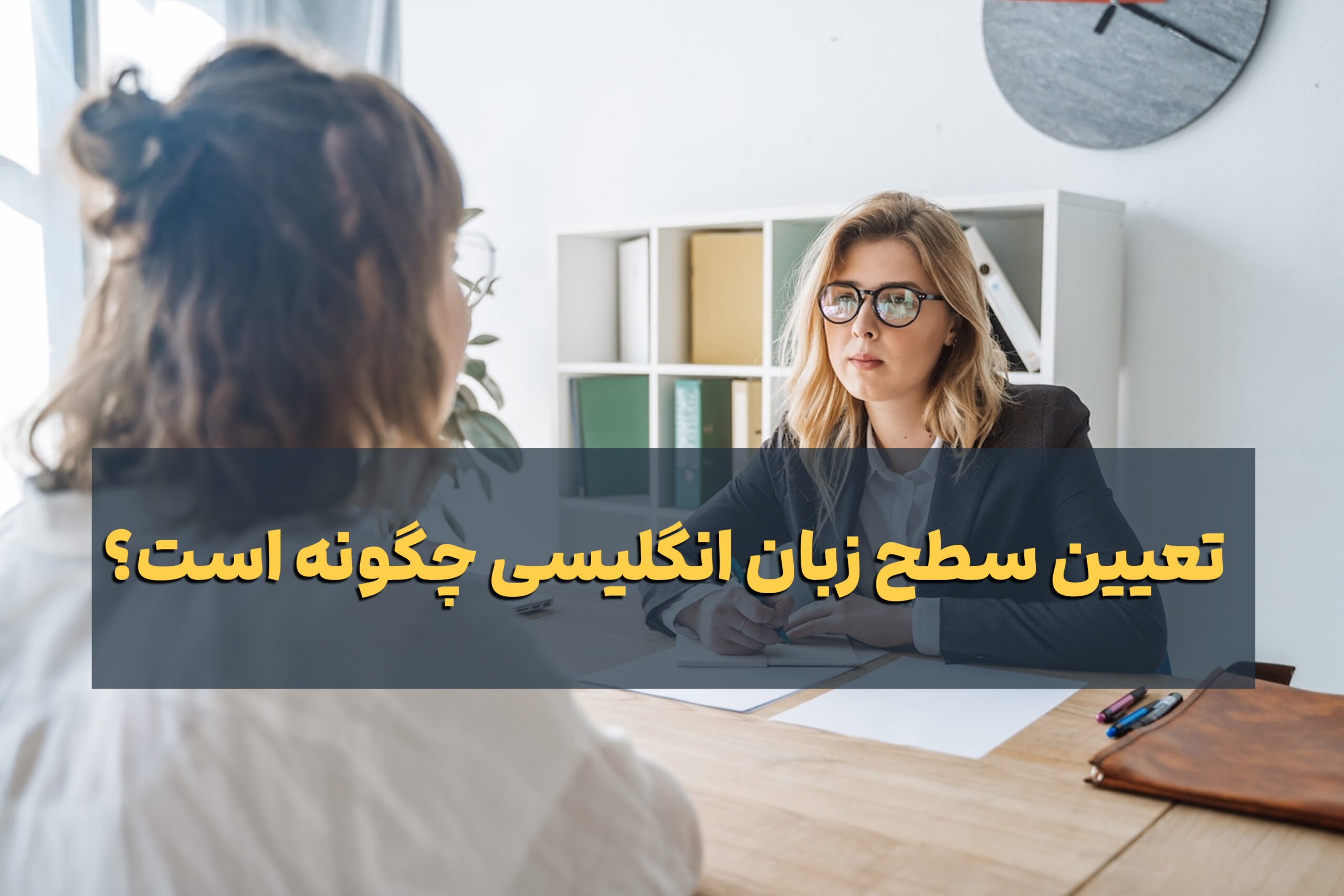 سوالات تعیین سطح زبان انگلیسی