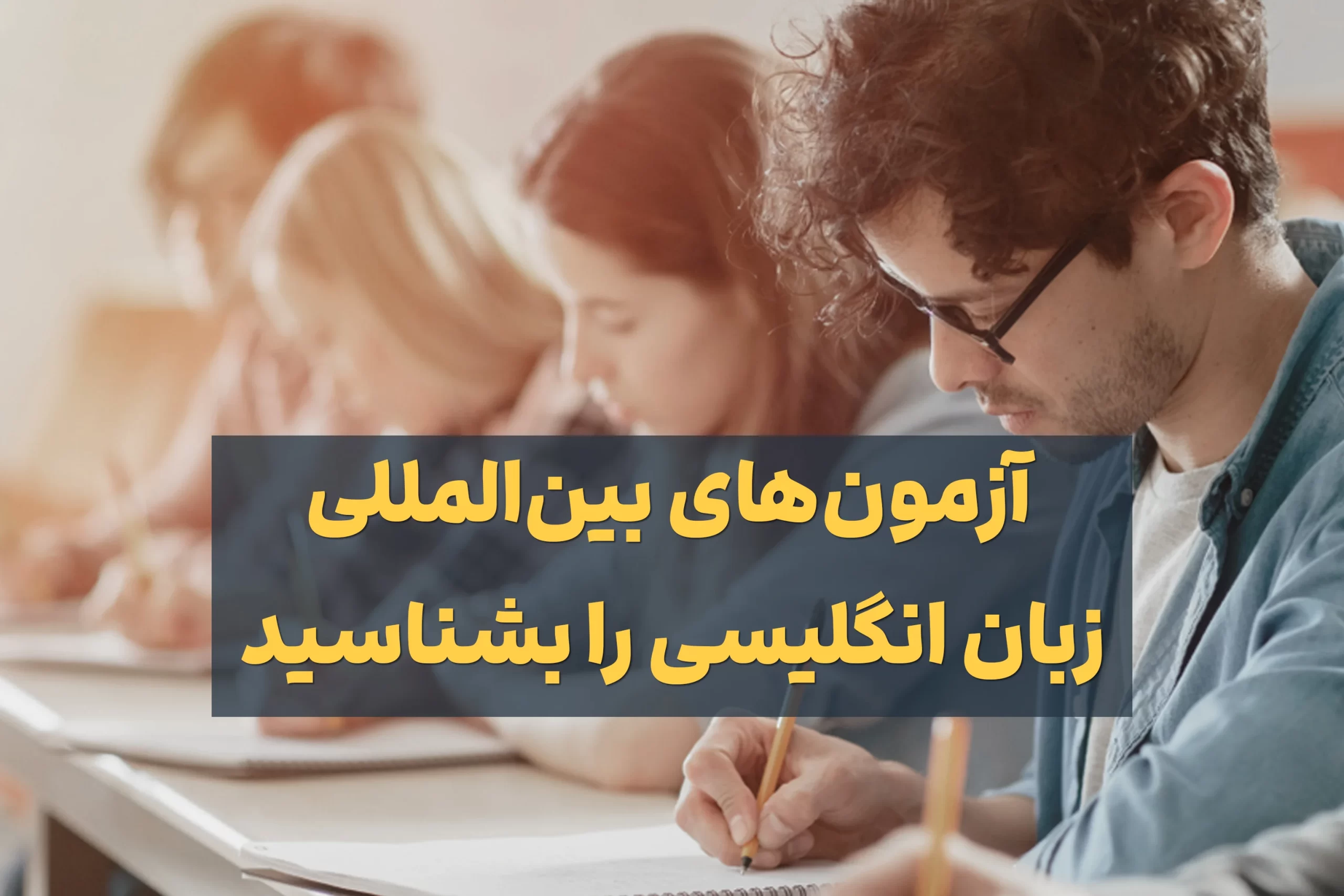 آزمون‌های بین‌المللی زبان انگلیی