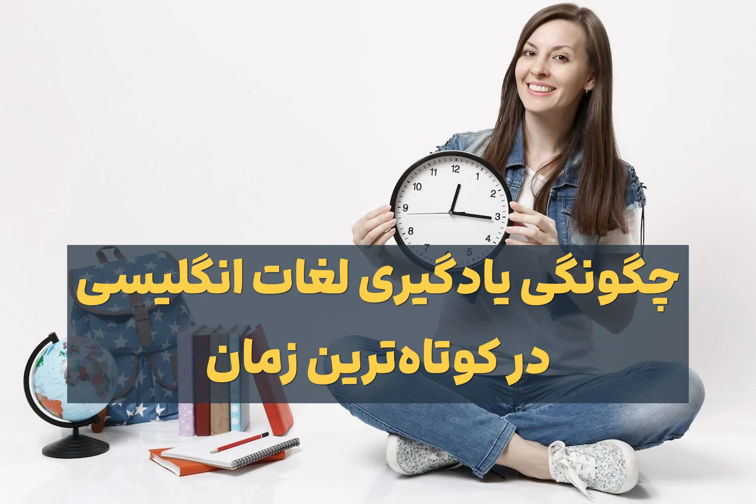 یادگیری لغات انگلیسی