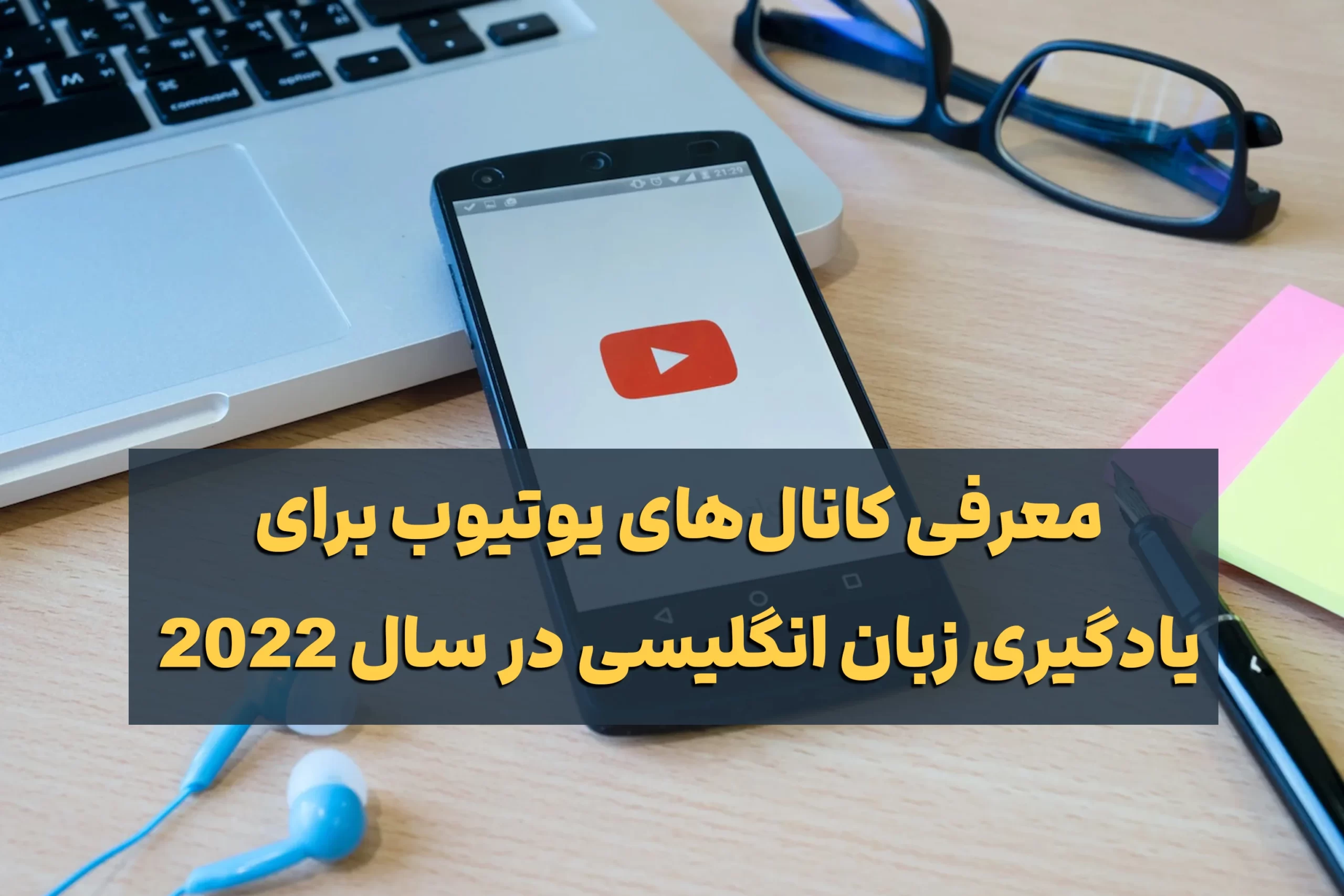 کانال یوتیوب برای یادگیری زبان انگلیسی