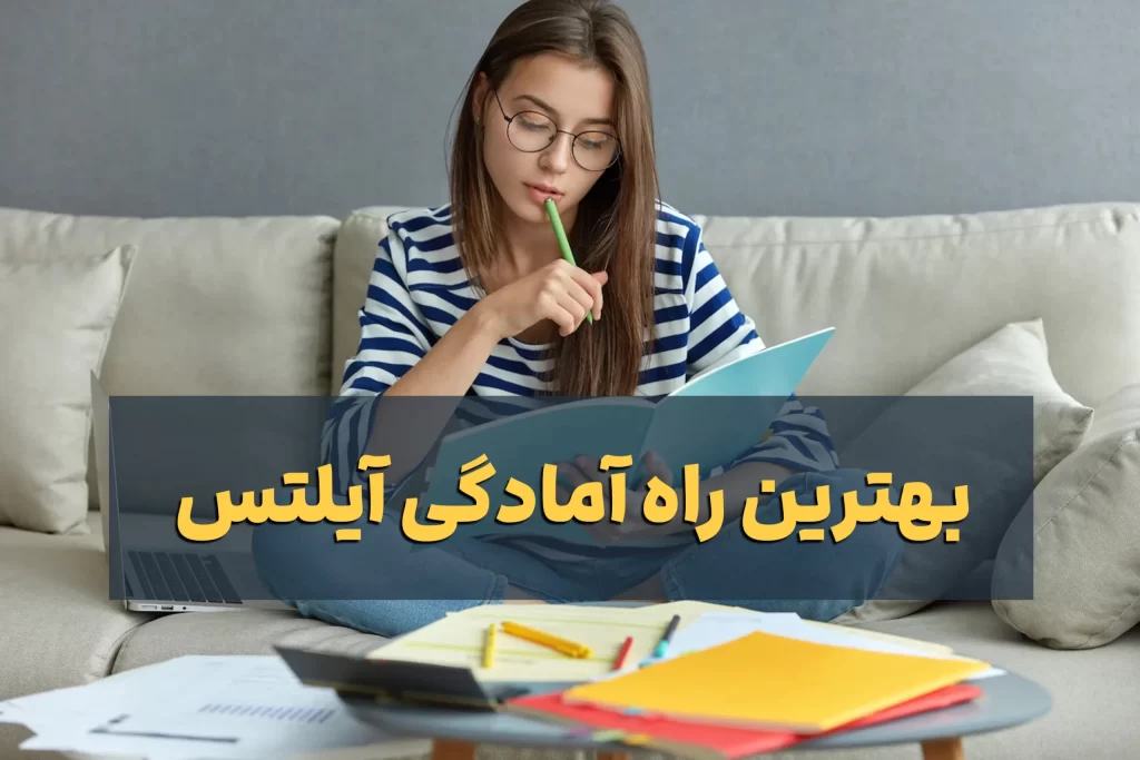 آمادگی آزمون آیلتس