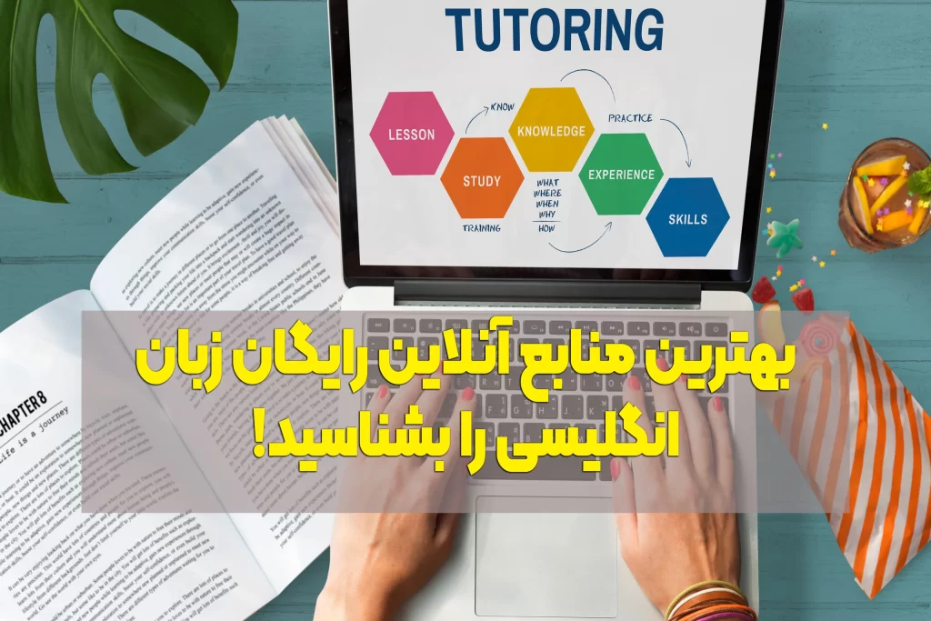 منابع آنلاین رایگان آموزش زبان انگلیسی
