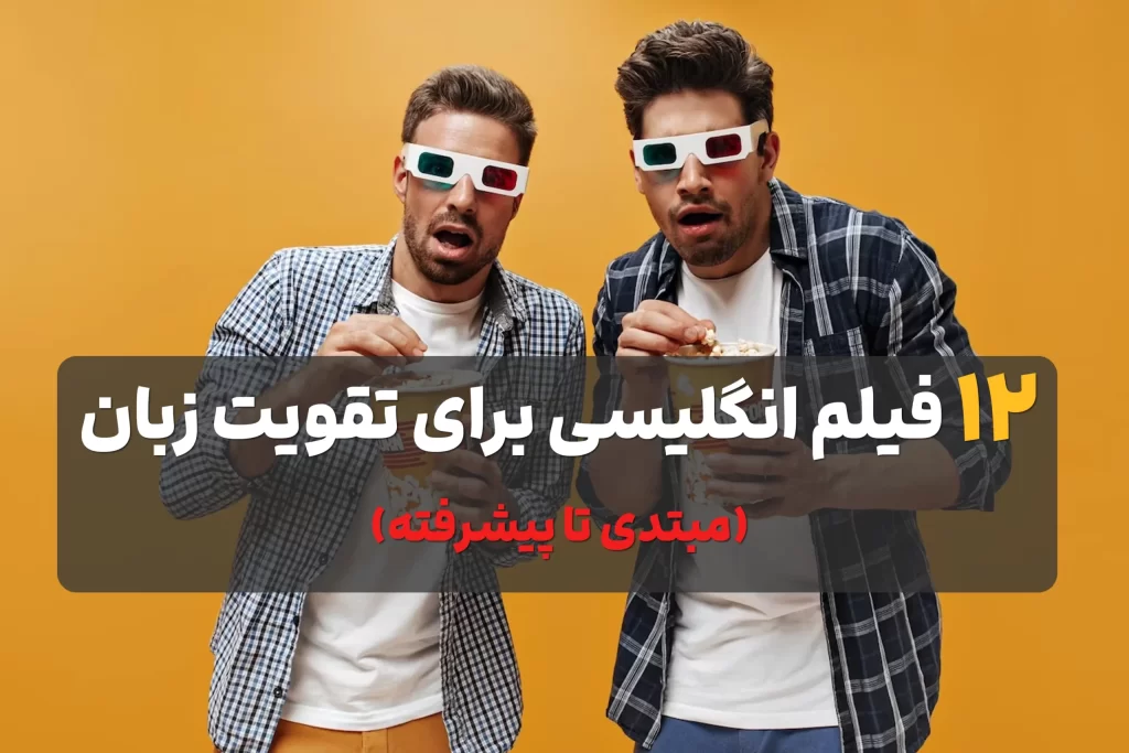 فیلم انگلیسی برای تقویت زبان