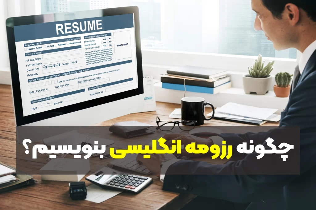 چطور رزومه انگلیسی بنویسیم؟