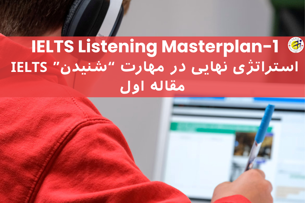 مهارت شنیداری آیلتس