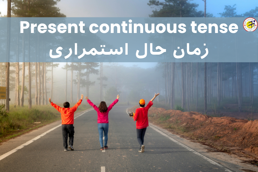 آموزش زمان حال استمراری