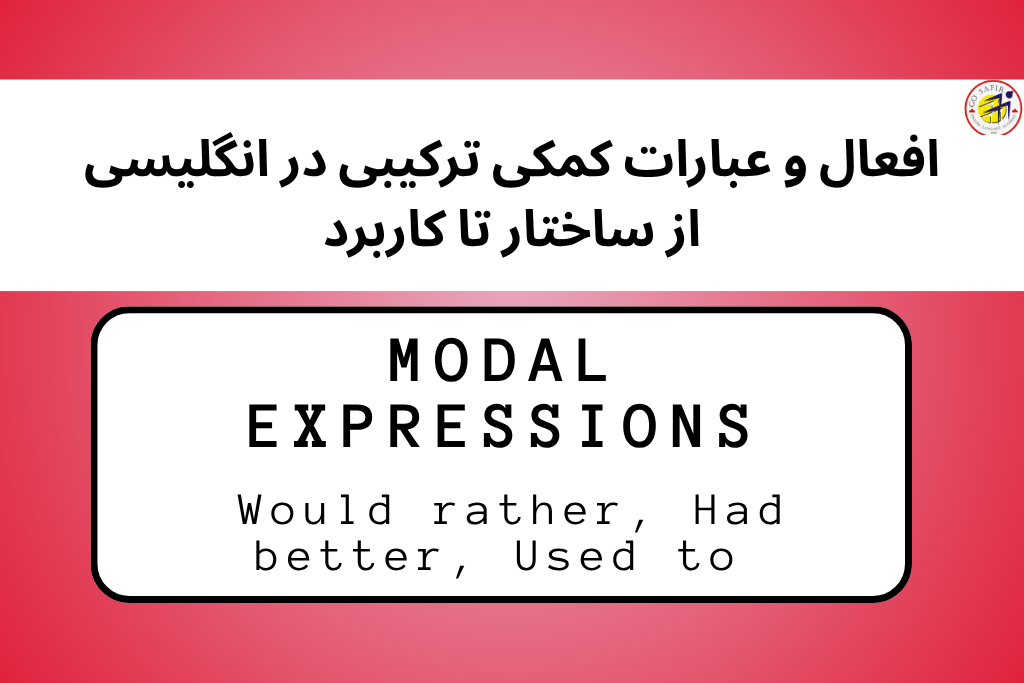 عبارات کمکی و افعال خاص در زبان انگلیسی