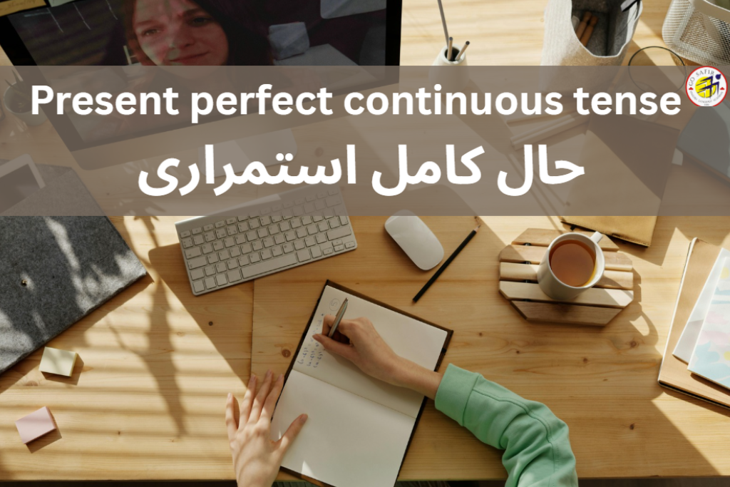 آموزش زمان حال کامل استمراری (Present Perfect Continuous)
