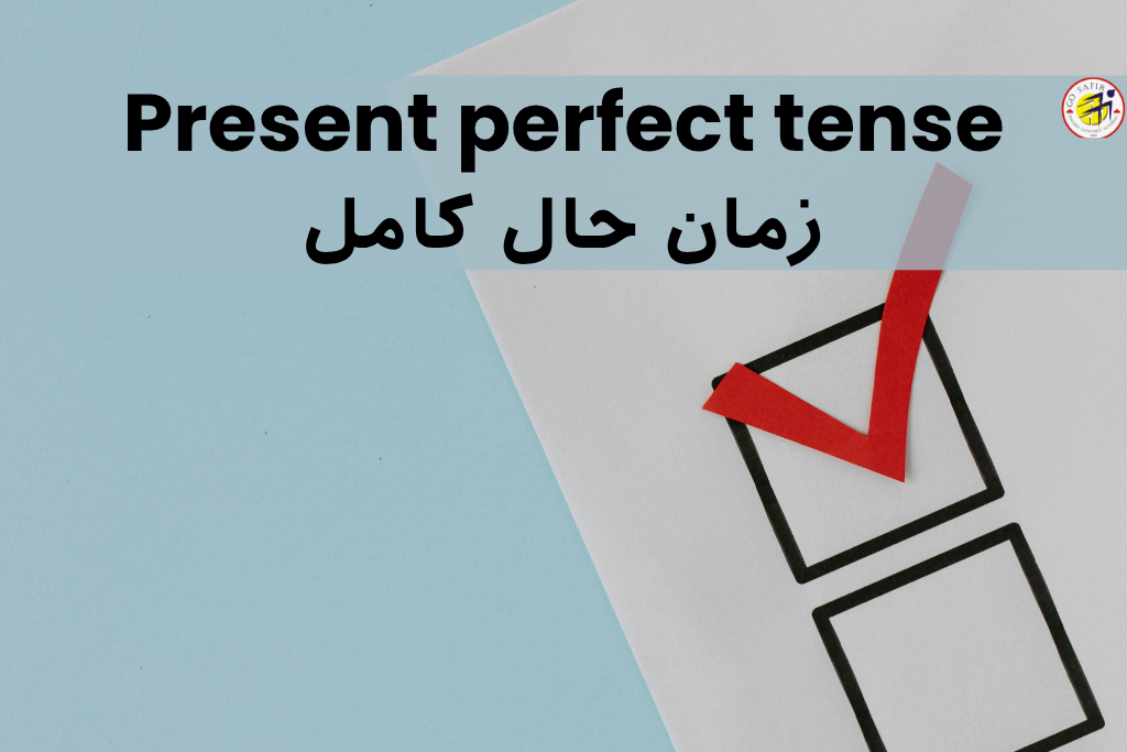 آموزش زمان حال کامل