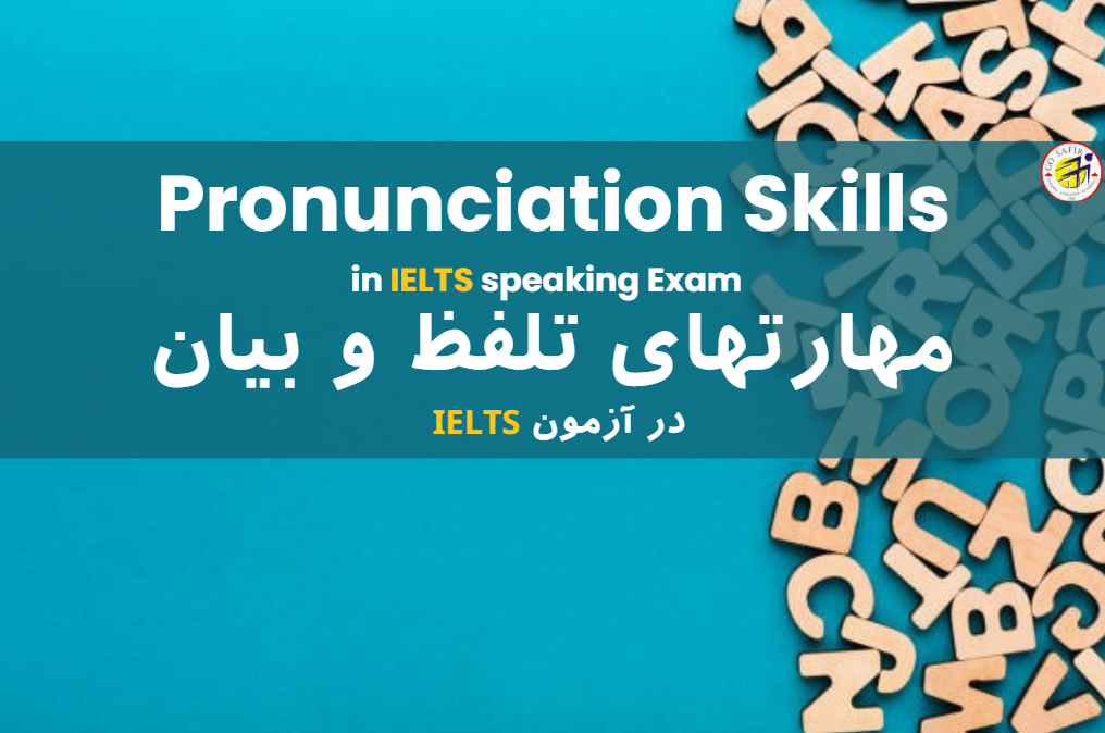 مهارت‌های تلفظ و بیان