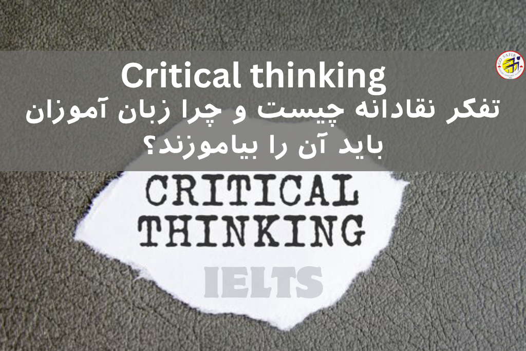 تفکر نقادانه برای زبان‌آموزان آیلتس