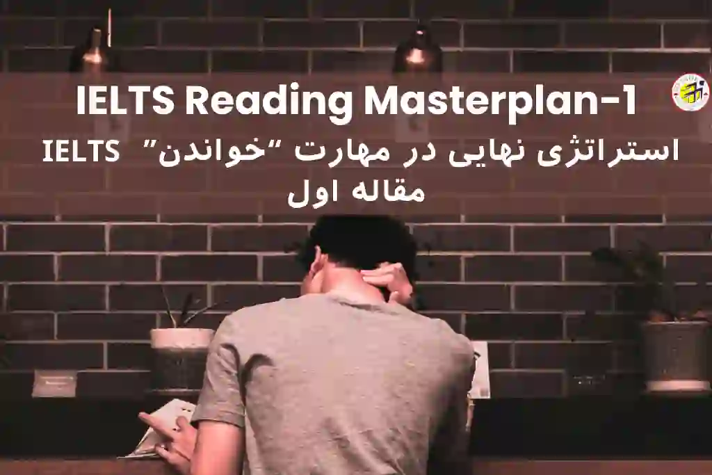 تقویت مهارت Reading آیلتس
