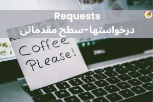 ساختارهای درخواست