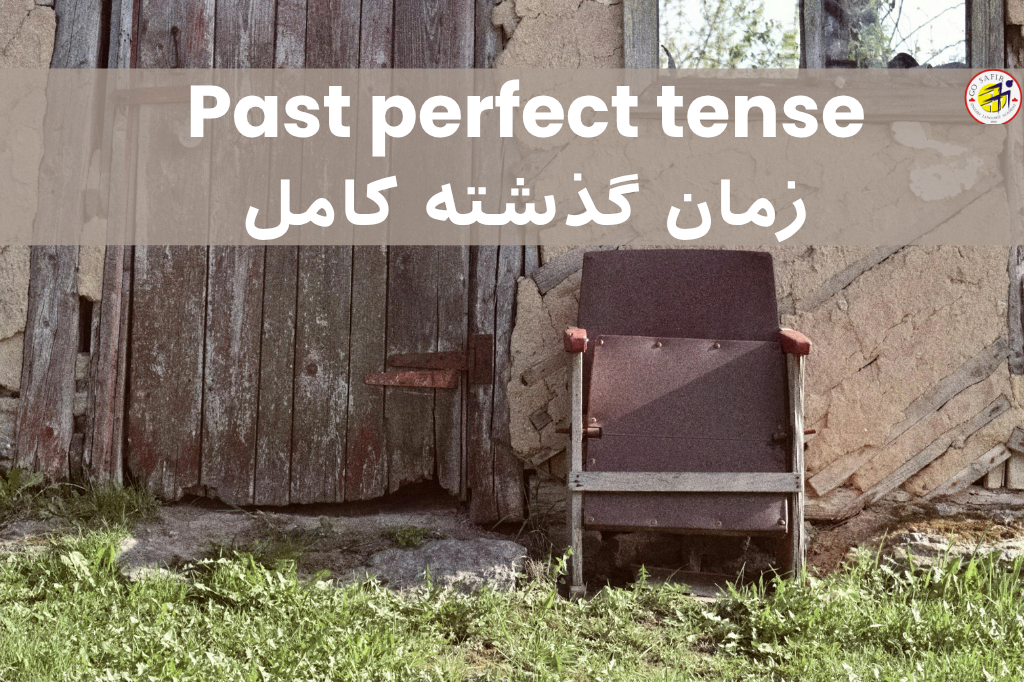 زمان گذشته کامل در انگلیسی