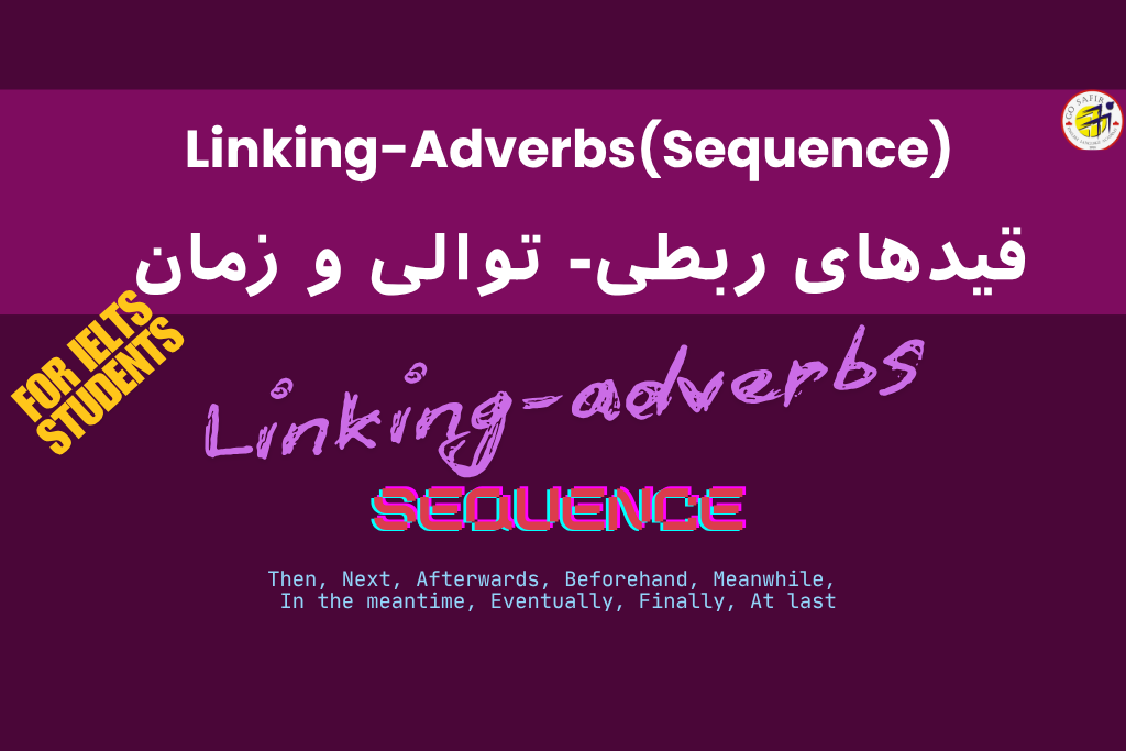 قیدهای ربطی توالی و زمان در انگلیسی