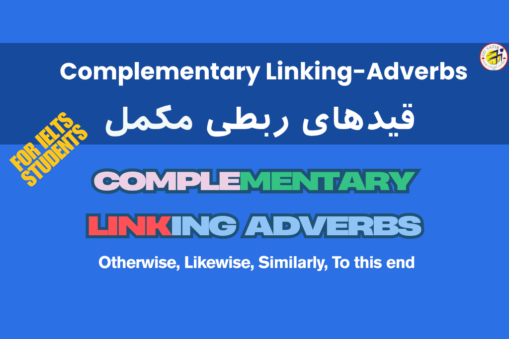 قیدهای ربطی مکمل