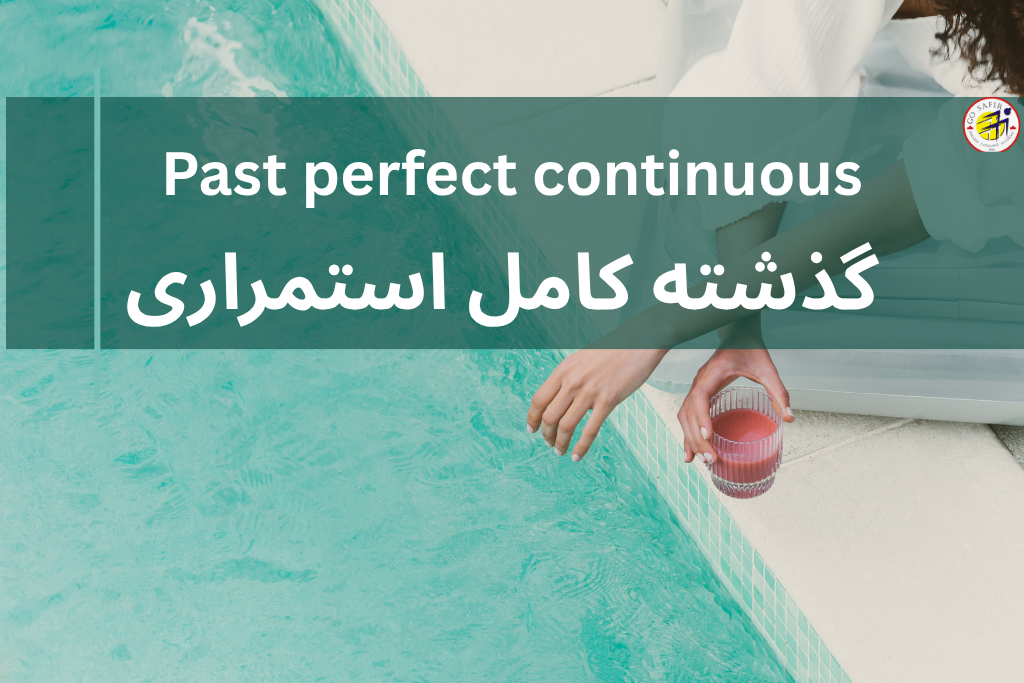 گذشته کامل استمراری