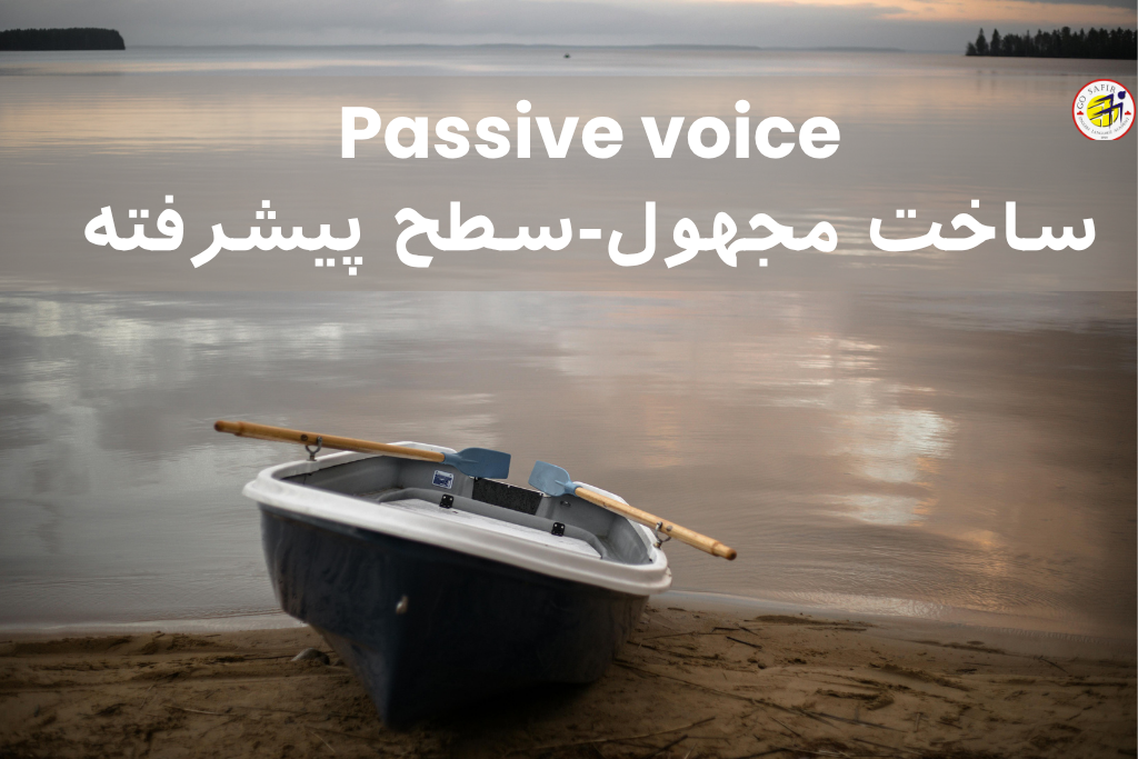 آموزش ساخت مجهول در زبان انگلیسی