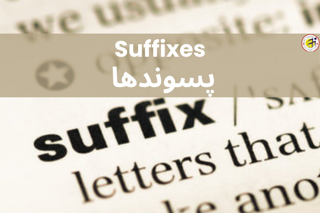 نقش پسوندها در زبان انگلیسی