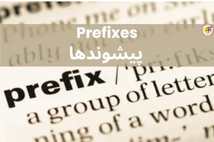 پیشوندها در زبان انگلیسی