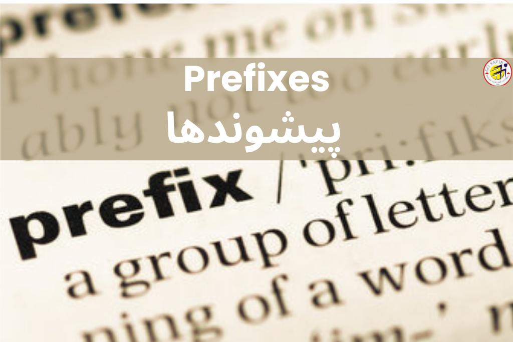 پیشوندها در زبان انگلیسی