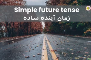 زمان آینده ساده در زبان انگلیسی