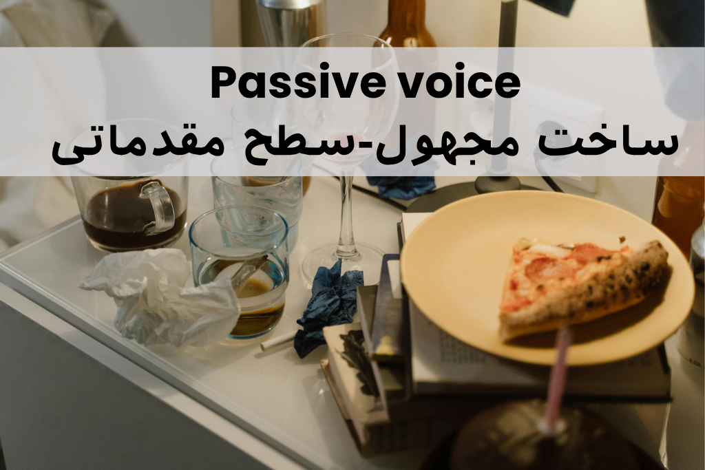 ساخت مجهول در زبان انگلیسی