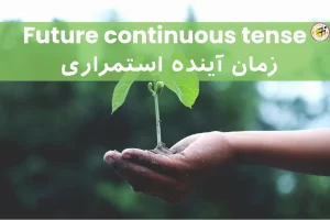 زمان آینده استمراری در زبان انگلیسی