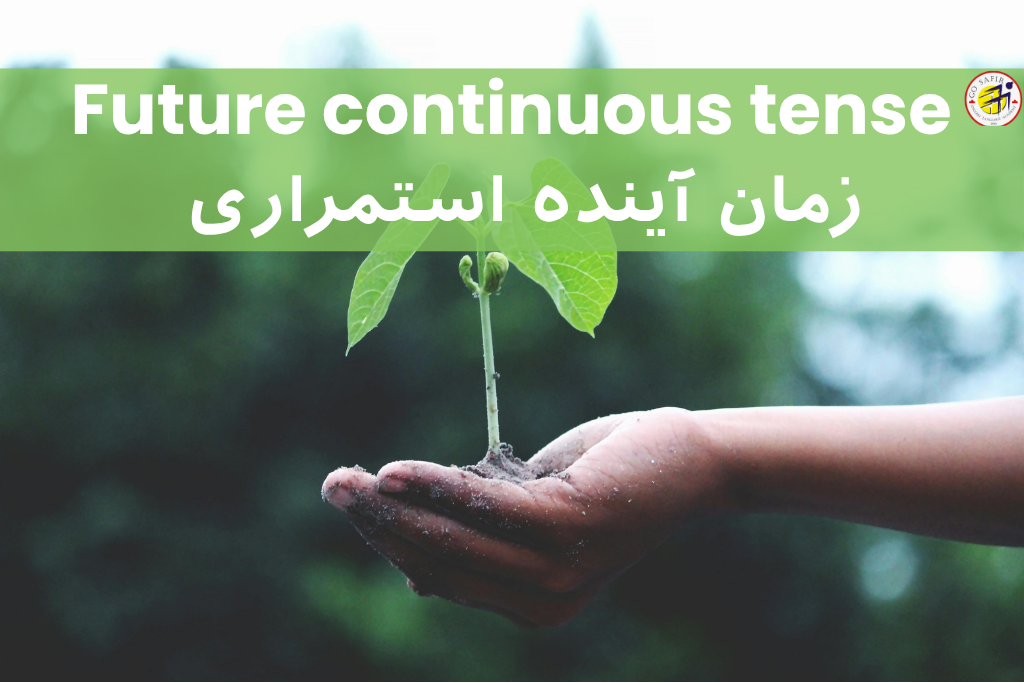 زمان آینده استمراری در زبان انگلیسی
