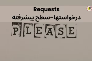 ساختارهای پیشرفته درخواست