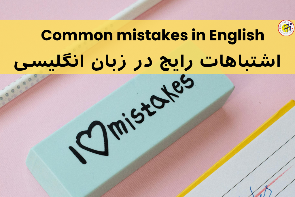 هفت اشتباه رایج زبان‌آموزان ایرانی در انگلیسی