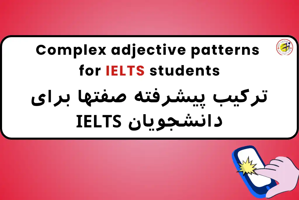 20ترکیب پیشرفته برای تقویت صفات در آیلتس
