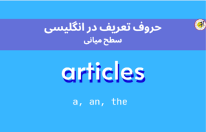 a - an - the در زبان انگلیسی