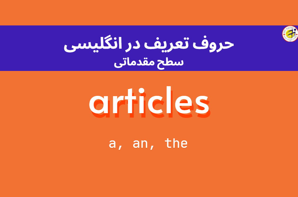 کاربرد حروف تعریف a، an و the در زبان انگلیس